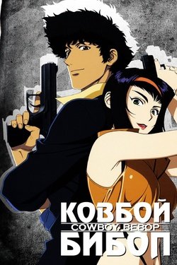 Постер аниме Ковбой Бибоп